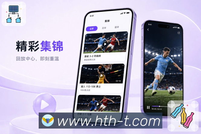 华体会App功能亮点：赛前提醒、赛中追踪、赛后复盘与完整服务